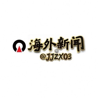 🅥 海外安危新闻