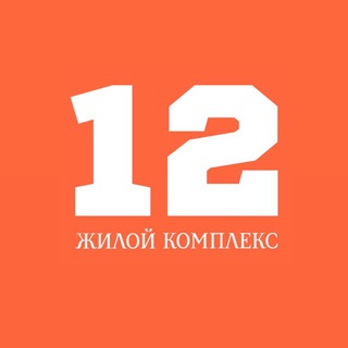 ЖК «12» | Новостройки в Кургане