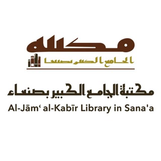 مكتبة الجامع الكبير بصنعاء