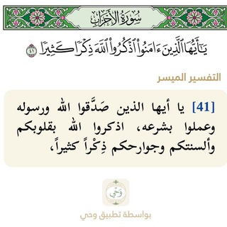 ﴿اذكُرُوا اللَّهَ ذِكرًا كَثيرًا﴾
