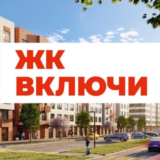 ЖК Включи / Калининград / Жители