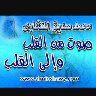 💠 تلاوات المنشاوي رحمه الله 💠