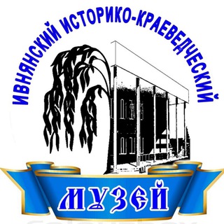 Ивнянский историко-краеведческий музей