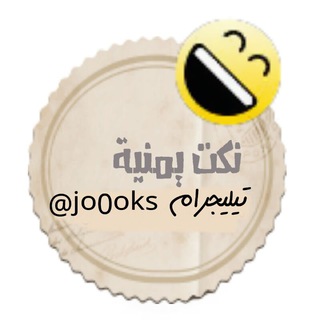 نڪـ😂ـت يمـ🇾🇪ـنيه
