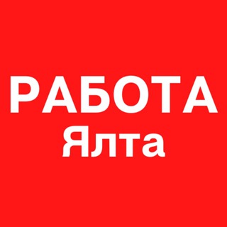 Работа в Ялте