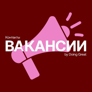 КОНТАКТЫ: вакансии и резюме