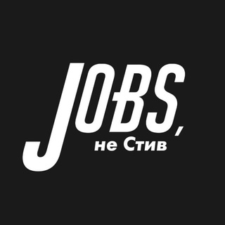 Jobs, не Стив | Вакансии в прогрессивных компаниях