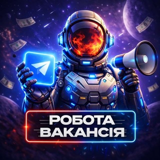 📣 Робота | Вакансії 🇺🇦