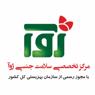 مرکز تخصصی سلامت جنسی ژوآ