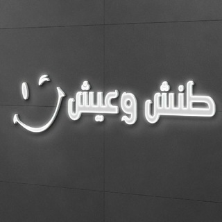 طنش وعيش