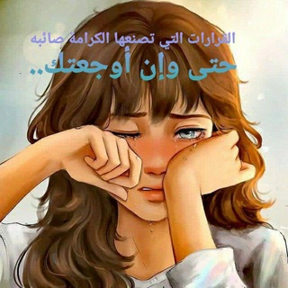 تنهيدآات أُنثىٰ🥀🥀