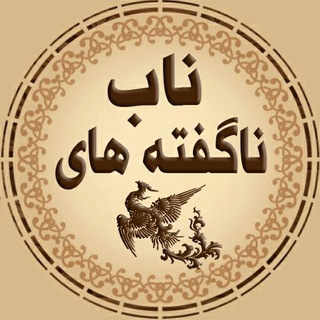 ناگفته های ناب 🍁