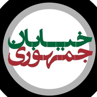 خیابان جمهوری