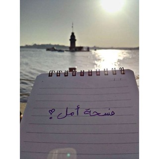 فُسْحةُ الأمَلِ 𐙚
