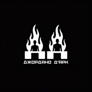 Джордано Д’Арк
