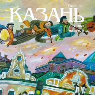 Журнал «Казань»