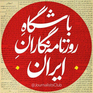 باشگاه روزنامه‌نگاران ایران