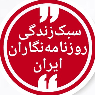 سبک زندگی روزنامه‌نگاران