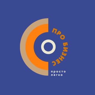 Про бизнес просто и легко