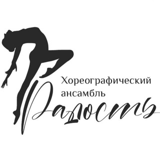 Хореографический Ансамбль "Радость"