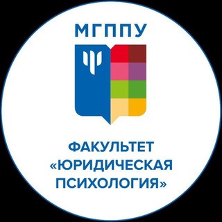 Юридическая психология МГППУ