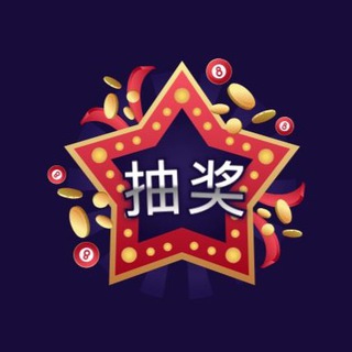 Telegram精品抽奖