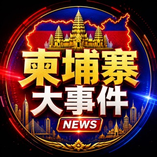 柬埔寨大事件|柬埔寨曝光|柬埔寨新闻|柬埔寨热点