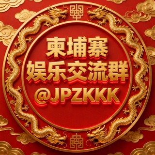 柬埔寨娱乐交流群🇰🇭