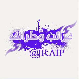 غرائب وطرائف