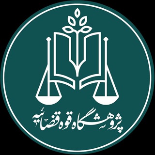 پژوهشگاه قوه قضاییه