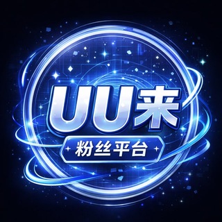 Аватар канала UU来粉丝平台-僵尸粉/电报上粉/推特上粉/INS关注 @js666881