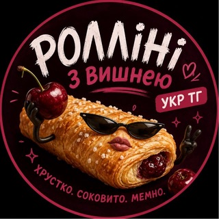 РАлліні з вишнею #УкрТг