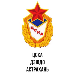 ЦСКА дзюдо Астрахань🥋