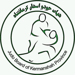 هیئت جودو و دفاع شخصی استان کرمانشاه