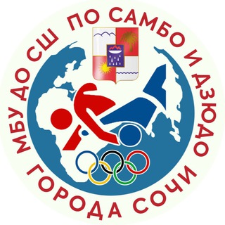 СШ по САМБО и ДЗЮДО г. Сочи
