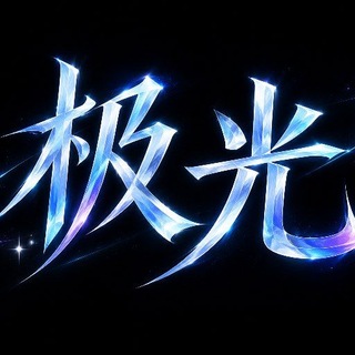 王者荣耀极光