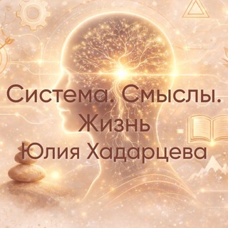 Система. Смыслы. Жизнь.