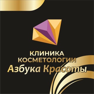Клиника «Азбука Красоты» 💜