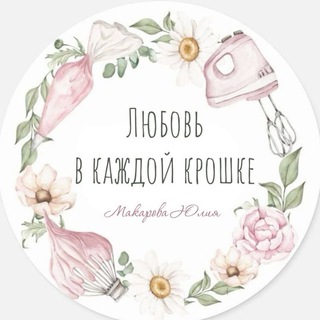 Любовь в каждой крошке Торты | Макарон| Десерты| Пенза