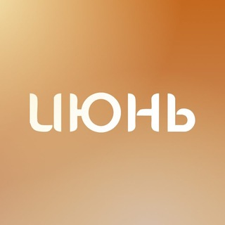 ТРЦ ИЮНЬ г.Мытищи
