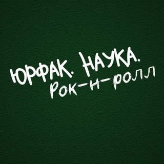 LegFac.Наука. Рок-н-ролл ✨ образование & мотивация