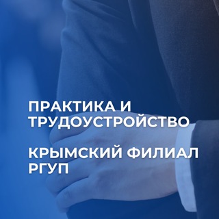 Практика и трудоустройство: Крымский филиал РГУП