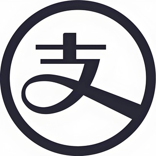 支付宝转账码/代收口令洗资