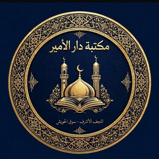 مكتبة دار الامير لطباعه والنشر والتوزيع