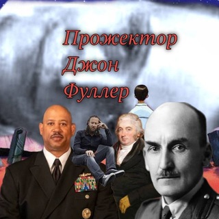 Прожектор Джон Фуллер #HOG