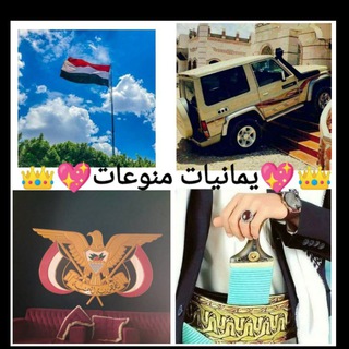 👑💖يمانيات منوعات💖👑