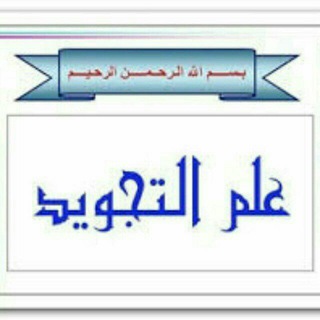 علم التجويد 🌸