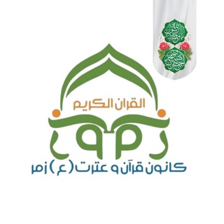 کانون قرآن و عترت (ع) زمر