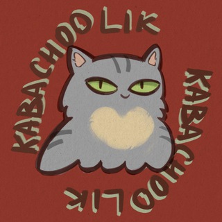 Kabachoolik представляет