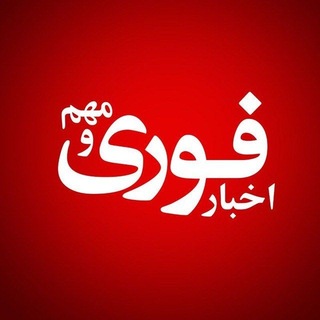 اخبارفوری خبرفوری مهم
